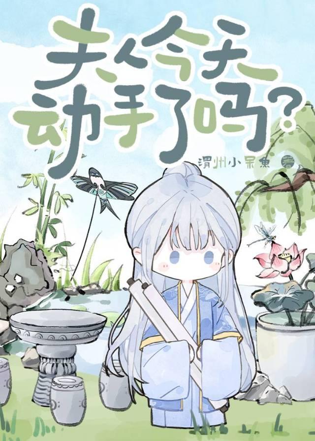 夫人今天动手了吗免费阅读