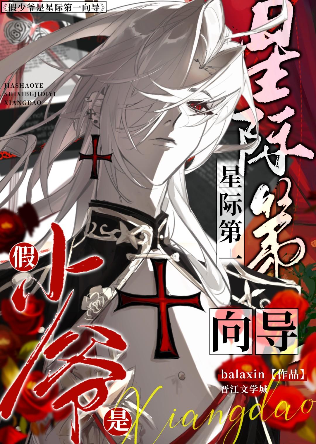 假少爷是星际第一向导bybalaxin