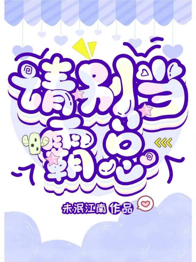 请别当霸总笔趣阁