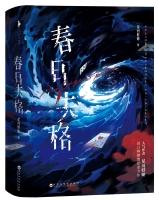 春日失格笔趣阁