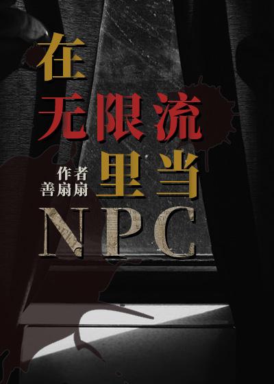 在无限流里当npc推文