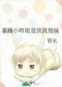 暴躁小师祖是顶流他妹女主爸爸