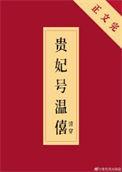 贵妃的号