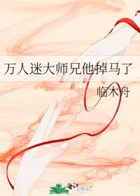 万人迷的师兄是个炮灰
