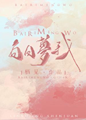 白日梦我广播剧