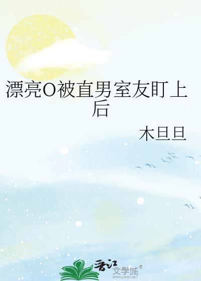 被直男室友宠坏后