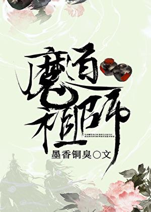 魔道祖师避尘篇原文