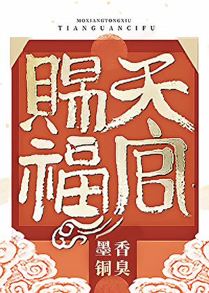 天官赐福是什么意思