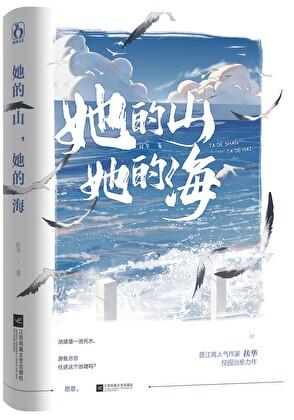 她的山她的海多少字