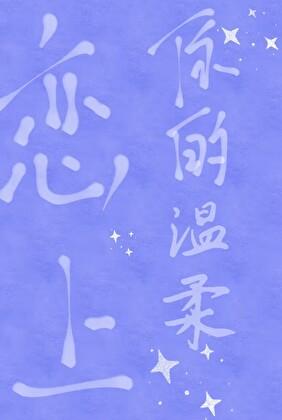 恋上你的温柔免费阅读
