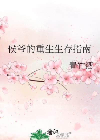 侯爷的重生生存指南 青竹酒