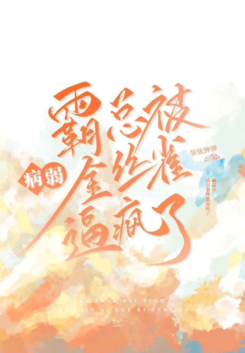 霸总被病弱金丝雀逼疯了穿书