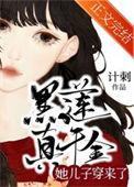 黑莲真千金她儿子穿来了全文阅读