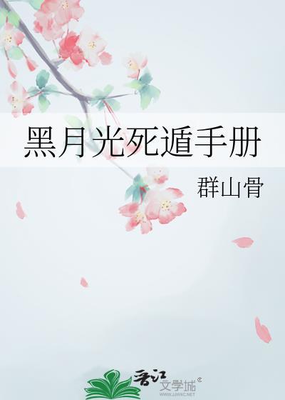 黑月光死遁手册by群山骨