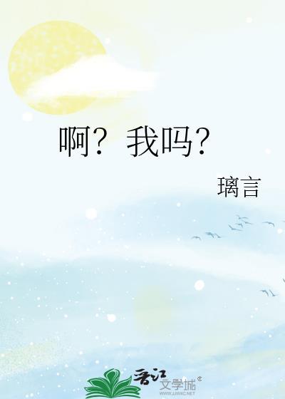 啊?我吗? 璃言 笔趣阁