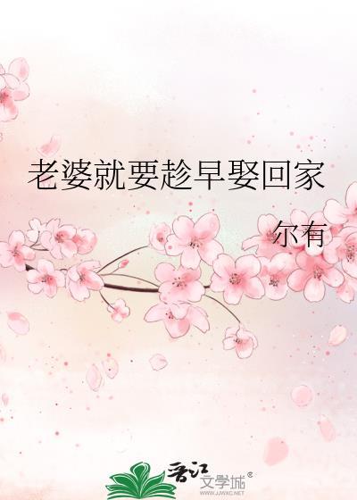 老婆就要趁早娶回家吗