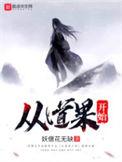 从道果开始顶点