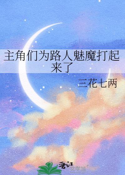 主角们为路人魅魔打起来了免费阅读