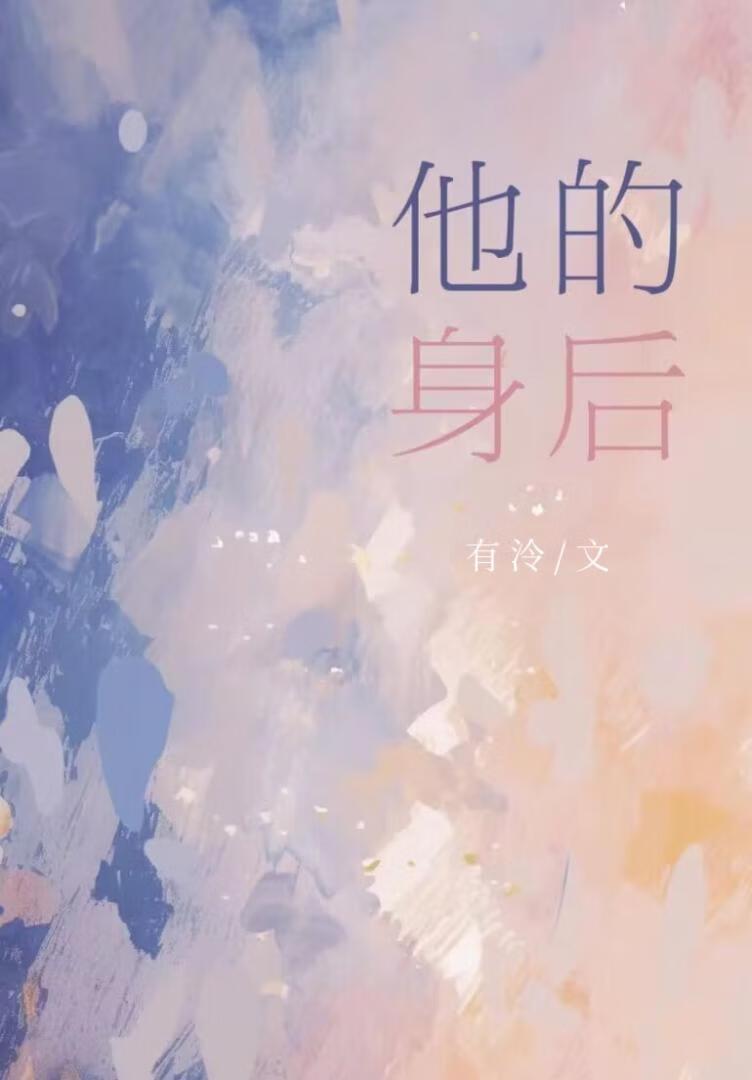 他的身后暗恋by心上诗免费