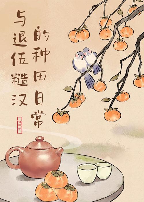 和糙汉少将闪婚以后类似