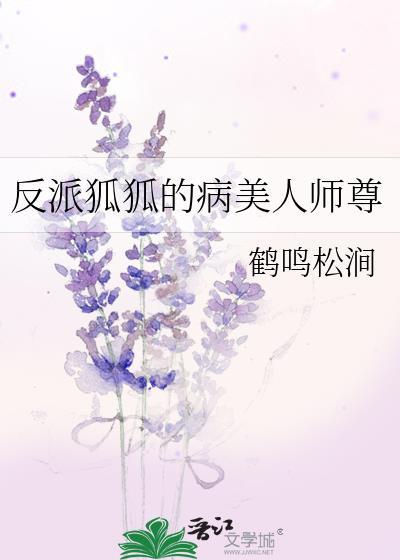 反派的狐狸精师尊