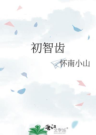 拔智齿