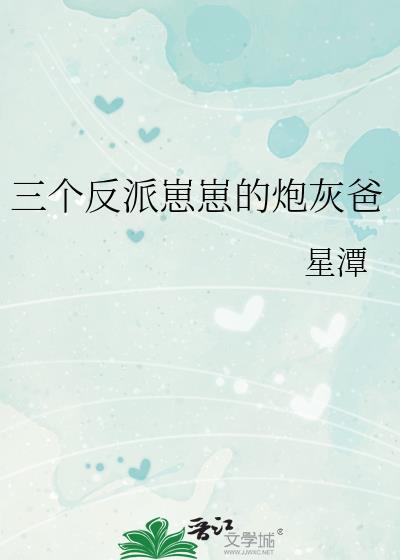 三个反派崽崽的炮灰爸by星潭免费