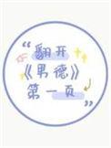 翻开男德第一页 讲什么内容