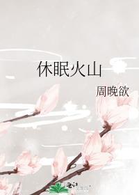 休眠火山定义