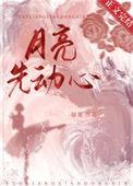 月亮先动心百度