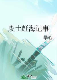 废土赶海记事by攀心