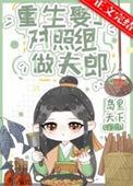 重生娶了对照组做夫郎 百度