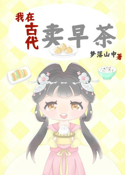 我在古代卖零食全文阅读