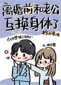 和老公互换身体后怀孕了