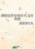 满级绿茶穿成年代文躺赢