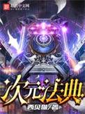 次元法典txt笔趣阁