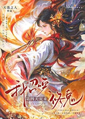 我召唤第四天灾来修鬼第17章