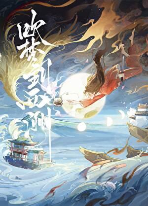 吹梦到西洲日语版