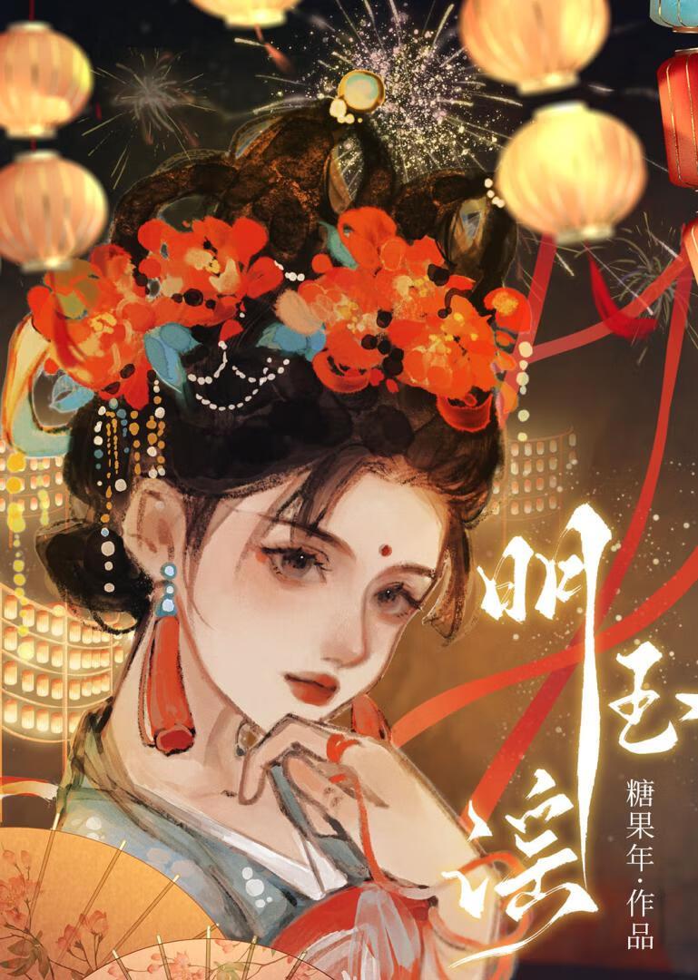 明玉谣笔趣阁 作者糖果年