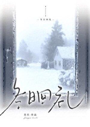 冬日回礼txt书包网