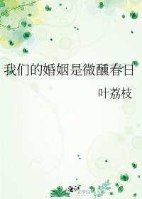 我们的婚姻是微醺春日 叶荔枝
