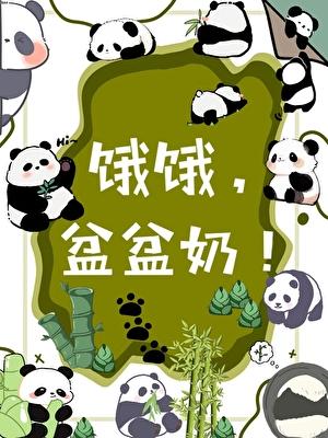盆盆奶免费阅读