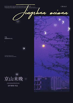 京山未晚晋江