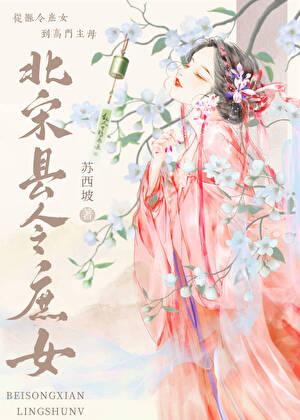 北宋县令庶女格格党txt