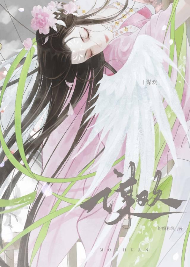 谋欢by闻顾姜南雪