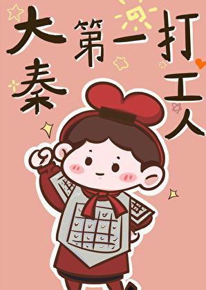 大秦第一打工人txt