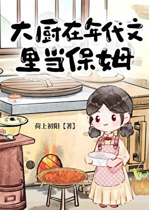 大厨在年代文里当保姆格格党