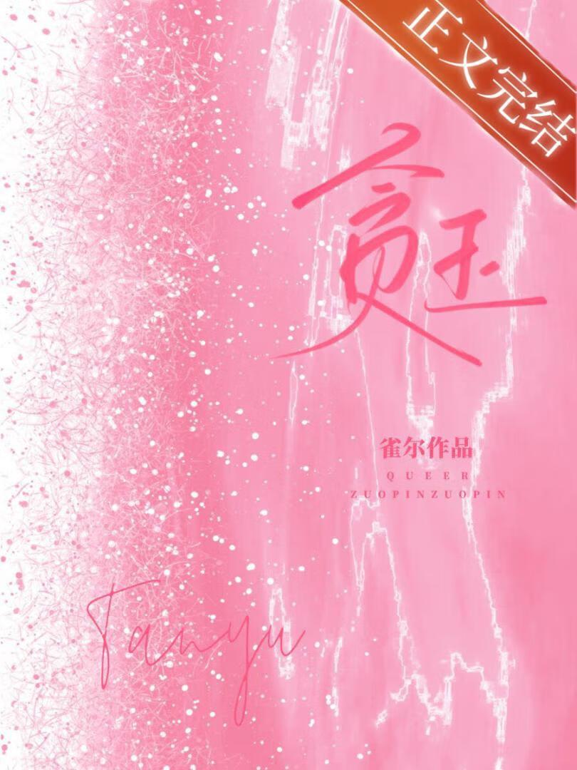 贪玉雀尔笔趣阁TXT免费