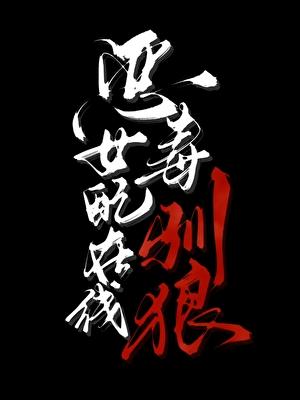 恶毒女配驯夫记