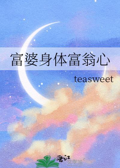 富婆的一生